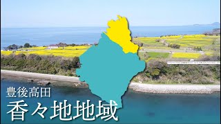 大分県豊後高田市 移住定住ガイド（香々地編）