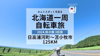 【ロードバイク北海道一周旅】日高浦河町〜苫小牧市125km｜カムイスポットを巡る北海道一周自転車旅 釧路〜襟裳岬〜苫小牧編 3days 382km cycling tour [DAY3]