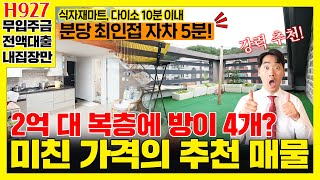 [H927]테라스에 복층까지! 여기 다 모였다!! 미친 매물 오늘 푼다!! [경기광주빌라매매][경기광주복층빌라][구해줘홈즈][하우스투어][무입주금][전액대출]