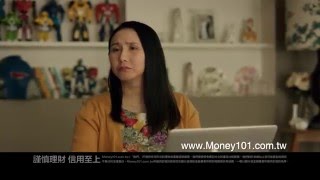 Money101.com.tw 多比較 省更多 電視廣告2016 - 信用貸款篇30\