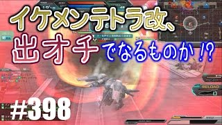 【イケメンテトラ改、出オチでなるものか！？】しぃ子のてけてけガンダムオンライン実況＃398