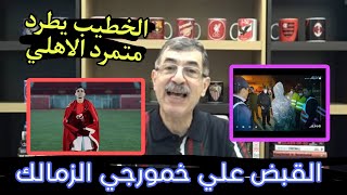 عاجل الخطيب يأمر بطرد نجم النادي الاهلي الجديد بعد خلافه مع امام عاشور والقبض علي نجم الزمالك سكران