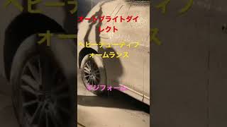 素人洗車 オートブライトダイレクト ヘビーデューティフォームランス マジフォーム！！黒い車があっという間に真っ白に！？