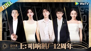 星光大赏完整版-上：唱响鹅厂12周年丨《2023腾讯视频星光大赏》Tencent Video All Star Night 2023 FULL