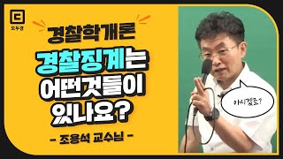 경찰징계는 어떤것들이 있나요? | 모두경 | 경찰학개론 조용석 | 모두의경찰