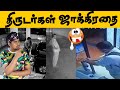 இவ்வளவு மோசமான திருடர்களா இவர்கள்😜 Funniest Thefts Caught On Camera | Tamil Troll | CCTV Footages