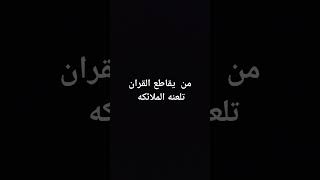 من  يقاطع القران تلعنه الملائكه