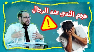 التثدي عند الرجال