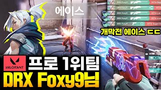 와 진짜 개잘함;; 대회 개막전부터 에이스 했던 발로란트 프로 DRX Foxy9님 초대석! 그런데 이분 크흠..