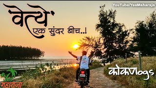 वेत्ये गावचा सुंदर बीच | Vetye Beach | Kokan Vlogs | Yes महाराजा