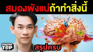 สรุปให้! 10 สิ่งโคตรอันตรายทำลายสมองรุนแรง | Doctor Top