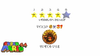 021【スーパーマリオ６４】[コース３] かいぞくのいりえ「いわのはしらへひとっとび」【完全攻略】