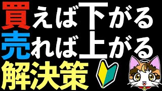 買えば下り売れば上がる損切りすれば元に戻り損切りしないと大損解決法