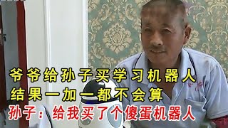 爷爷给孙子买学习机器人，结果一加一都不会算，孙子：傻蛋机器人