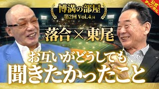 【落合×東尾】名選手同士で質問をぶつけ合う！【博満の部屋・第2回Vol.4】