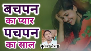 बचपन का प्यार और पचपन का साल 😂 | वा ग्यारह बार नाते चलगी 🤣 | Video By Mukesh Bairwa