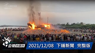 20211208 下晡新聞 | 公視台語台