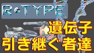 【レトロゲーム】R-TYPEの遺伝子を受け継ぐシューティングゲームを色々見てみよう【R-TYPE】