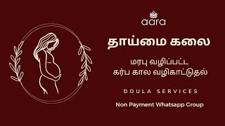 தாய்மை கலை | மரபு வழிப்பட்ட கர்ப கால வழிகாட்டுதல் | Doula Services | Whatsapp group.