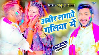 #Video Song ~ गलिया  में अबीर लगावे | #Ankush Raja का यह गाना धूम मचा देगा | Bhojpuri Holi Song 2022