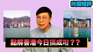 【時事短評】點解香港今日搞成咁？（2021年8月22日）