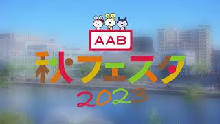 【AAB秋フェスタ2023】9月30日(土)10月1日(日)開催！