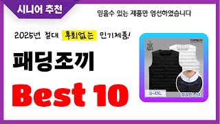 패딩조끼 추천! 2025년 후회없는 선택! 역대급 초가성비 최신 인기제품Best10