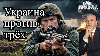 💥💥 Уничтожен теневой канал в Чёрном море. Украина воюет против трёх стран. ВСУ пытается прорваться.