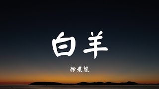 白羊 - 徐秉龙【动态歌词 Lyric】 抖音神曲2020高音质「这归途太远 要迷人且倔强...」