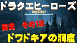 ドラゴンクエストヒーローズ【実況、その１２】ドワドキアの洞窟へ突入！これドワーフ絶対いるよね