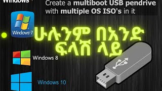 ሁሉንም በአንድ ፍላሽ ላይ How to make a Multi Boot USB for all Operating system 2021