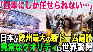 【海外の反応】「ヨーロッパ全体のアイコン建築に…」日本が欧州最大のサッカースタジアムを建設！そのクオリティにスペイン人が驚愕！【日本のあれこれ】