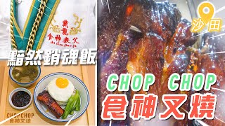 CHOP CHOP 食神叉燒超好味！神還原黯然銷魂飯，訪問《食神》原型戴龍師傅！（美食推介）