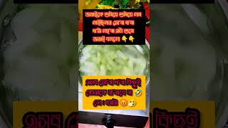 জামাইকে শুনিয়ে শুনিয়ে গান গাইছিলাম সোনা দানা দামি গহনা... 🤣🤣🤣