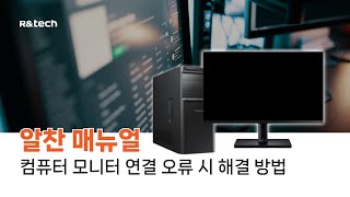 [알찬 매뉴얼] 컴퓨터 모니터 연결 오류 시 해결 방법