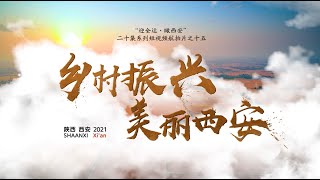 第十四届全国运动会陕西宣传片（十五）Shaanxi Province Promo (15th) for 14th National Games of China | new countryside