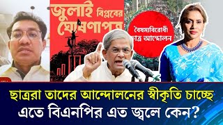 ছাত্ররা তাদের আন্দোলনের স্বীকৃতি চাচ্ছে, এতে বিএনপির এত জ্বলে কেন?