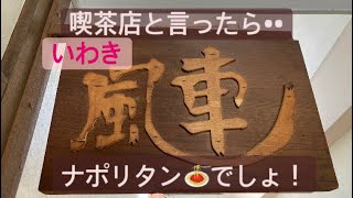 いわき市◉街中にある喫茶店「風車」