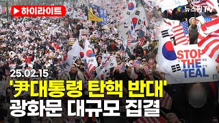 [스팟Live] '尹대통령 탄핵 반대' 집회...광화문 대규모 집결｜25.02.15