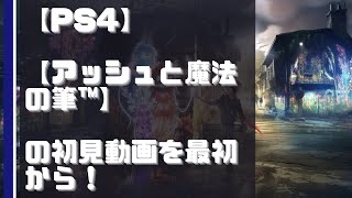 【PS4】【アッシュと魔法の筆™】の初見動画を最初から！【PS5でプレイ】【実況なし】