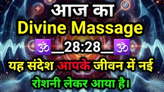 🔴 यह संदेश आपके जीवन में नई रोशनी लेकर आया है।  aaj ka Divine Message || Universe message