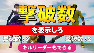 【最新版】撃破数表示で超簡単にイケてるMAPに！