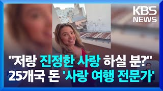 [글로벌K] 사랑 찾아 삼만리? 25개국 여행하며 \