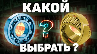 Как выбрать подшипник качения? Роликовый или шариковый.