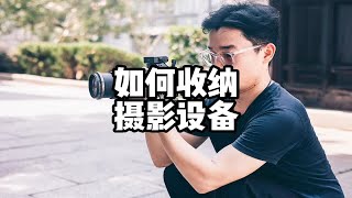 干货分享｜如何收纳摄影设备