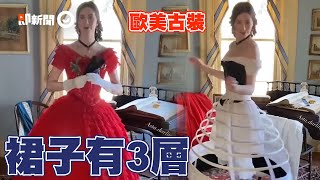 穿脫歐美古裝超複雜！裙子就有3層、馬甲還要塞木板｜姚窕淑女｜歐洲｜美國