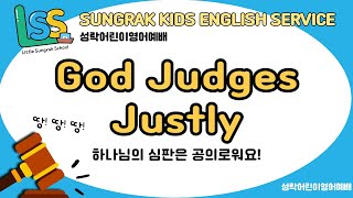 LSS 영어예배 - 하나님의 심판은 공의로워요!(God Judges Justly) | 22.07.24 성락교회 어린이부