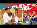 አፍላ ፍቅር 255-school Life /እከኩ ላይፍ/#አፍላፍቅር