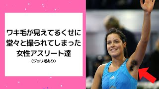 ワキ毛がすごく見えてても堂々としている女性アスリート達