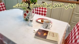 روتين بسيط يحبب زوجك في بيته👌.. الصمت لغة الاقوياء